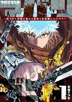 アバンダンド～強すぎて武器が壊れる勇者と武器職人のエルフ～ 第01巻