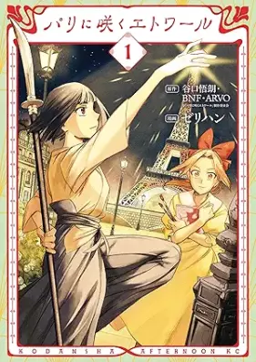 パリに咲くエトワール 第01巻 [Paris ni Saku Etoile vol 01]