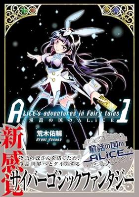 童話の国のALiCE 第01巻 [Dowa no kuni no ALiCE vol 01]