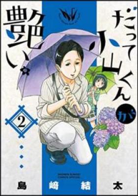 だって小山くんが艶い。 第01-02巻 [Datte Koyamakun ga Eroi vol 01-02]