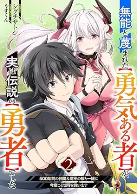 無能と蔑まれた【勇気ある者】が、実は伝説の【勇者】でした 第01-02巻