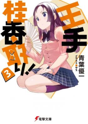 [Novel] 王手桂香取り！ 第01-03巻 [Ote Keika Tori! vol 01-03]