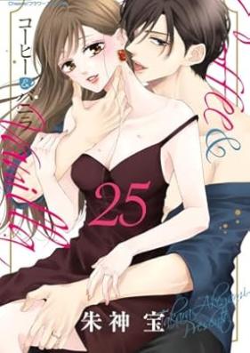 コーヒー＆バニラ 第01-25巻 [Coffee Vanilla vol 01-25]