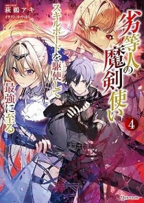 [Novel] 劣等人の魔剣使い スキルボードを駆使して最強に至る 第01-04巻 [Rettojin no Makentsukai Sukiru Bodo o Kushi Shite Saikyo ni Itaru vol 01-04]