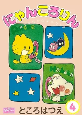 にゃんころりん 第01-04巻 [Nyankororin vol 01-04]