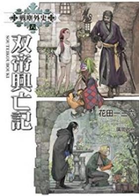 [Novel] 戦塵外史 第01-06巻 [Senjin Gaishi vol 01-06]