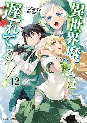 異世界魔法は遅れてる！ 第01-12巻 [Isekai Maho wa Okureteru vol 01-12]