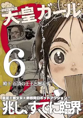 大皇ガール 第01-06巻 [DaikoGirl vol 01-06]