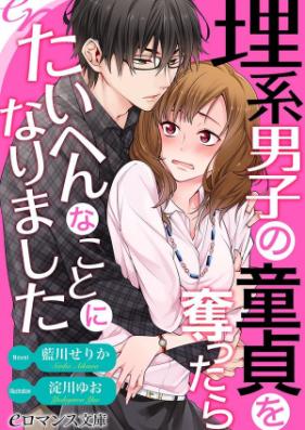 [Novel] 理系男子の童貞を奪ったらたいへんなことになりました 第01巻