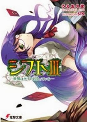 [Novel] シフト -世界はクリアを待っている- 第01-03巻 [Shift – Sekai ha Clear wo Matteiru vol 01-03]