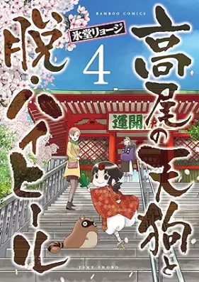 高尾の天狗と脱・ハイヒール 第01-04巻 [Takao no Tengu to Datsu High Heel vol 01-04]