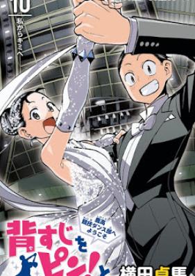 背すじをピン！と～鹿高競技ダンス部へようこそ～ 第01-10巻 [Seshiji o Pin! to – Shikakou Kyougi Dance-bu e Youkoso vol 01-10]