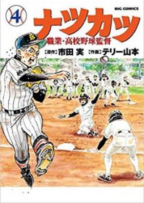 ナツカツ 職業・高校野球監督 第01-06巻 [Natsukatsu Shokugyo Koko Yakyu Kantoku vol 01-06]
