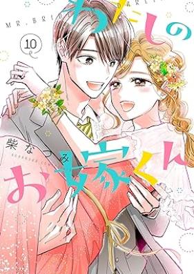 わたしのお嫁くん 第01-10巻 [Watashi no Oyomekun vol 01-10]