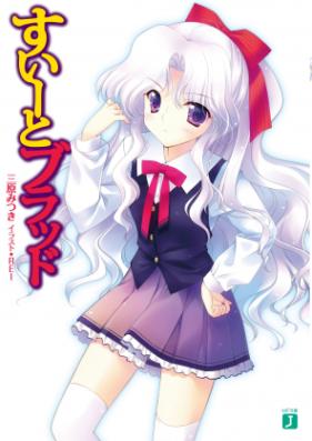 [Novel] すいーとブラッド 第01-02巻 [Sui to Blood vol 01-02]