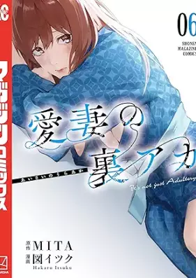 愛妻の裏アカ 第01-06巻 [Aisai no Uraaka vol 01-06]