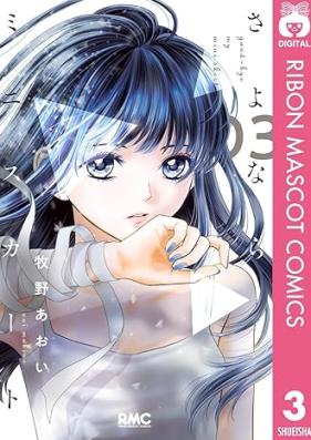 さよならミニスカート 第01-03巻 [Sayonara mini sukato vol 01-03]