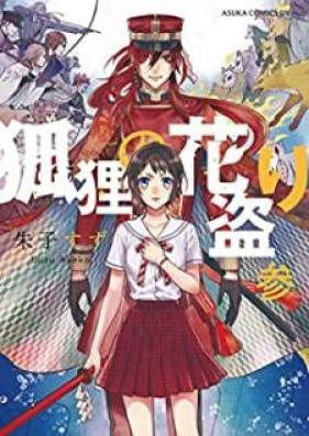 狐狸の花盗り 第01-03巻 [Kori no Hanatori vol 01-03]