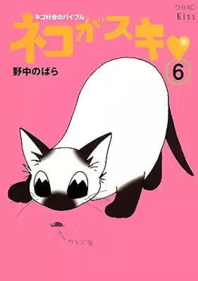 ネコがスキ 第01-06巻 [Neko Ga Suki vol 01-06]