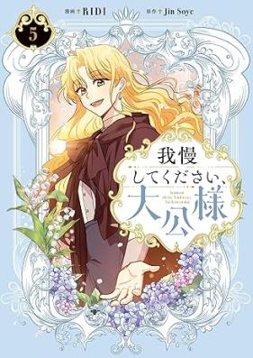 我慢してください、大公様 第01-05巻 [Gaman shite kudasai taikosama vol 01-05]