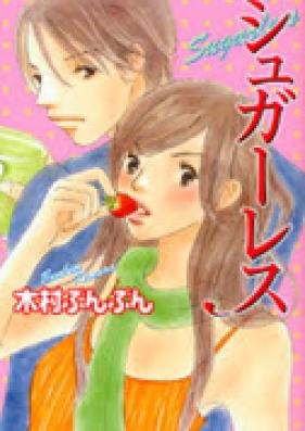シュガーレス 第01-08巻 [Sugarless vol 01-08]