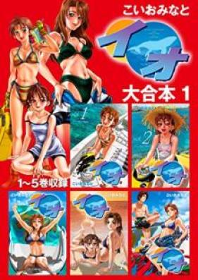 イオ 大合本 第01-05巻