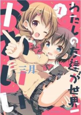 わたしの友達が世界一かわいい 第01巻