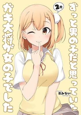 [Artbook] ずっと男の子だと思っていたガキ大将が女の子でした1-2