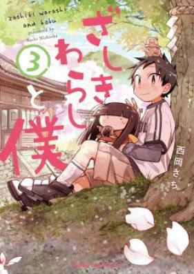 ざしきわらしと僕 第01巻 [Zashikiwarashi to Boku vol 01]