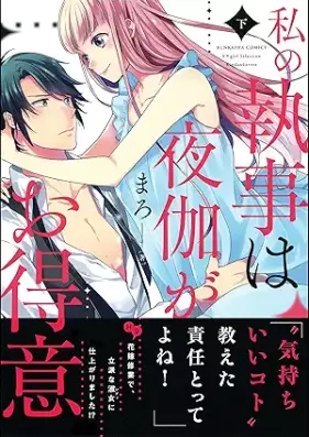 私の執事は夜伽がお得意 第01-02巻 [Watakushi no shitsuji wa yotogi ga otokui vol 01-02]