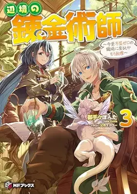 [Novel] 辺境の錬金術師 ～今更予算ゼロの職場に戻るとかもう無理～ 第01-03巻 [Henkyo no renkinjutsushi imasara yosan zero no shokuba ni modoru toka mo muri vol 01-03]