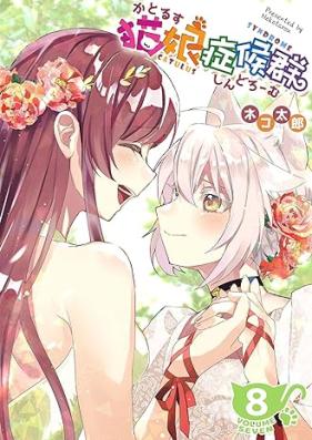 猫娘症候群(かとるすしんどろーむ) 【GANMA！版】第01-08巻 [Katorusu shindoromu vol 01-08]