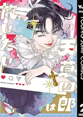 天草四郎は救いたい 第01-02巻 [Amakusa shiro wa sukuitai vol 01-02]