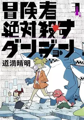 冒険者絶対殺すダンジョン 第01-03巻 [Bokensha zettai korosu danjon vol 01-03]