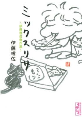 ミックスリサ ～伊藤理佐傑作集～ 第01-02巻 [Mix Risa – Itou Risa Kessakushuu vol 01-02]