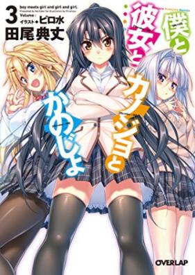 [Novel] 僕と彼女とカノジョとかのじょ 第01-03巻 [Boku to Kanojo to Kanojo to Kanojo vol 01-03]