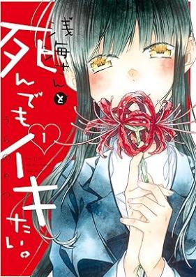 浅海さんと死んでもイキたい 第01巻 [Asanami san to shindemo ikitai vol 01]