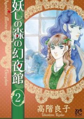 妖しの森の幻夜館 第01-02巻 [Ayashi no Mori no Maboroshi Yorukan vol 01-02]