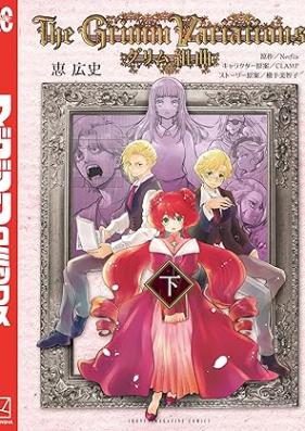 グリム組曲 第01-02巻 [Gurimu Kumikyoku vol 01-02]