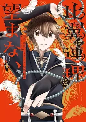 比翼は連理を望まない 第01巻 [Hiyoku wa renri o nozomanai vol 01]