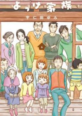 よっけ家族 第01-06巻 [Yokke Kazoku vol 01-06]