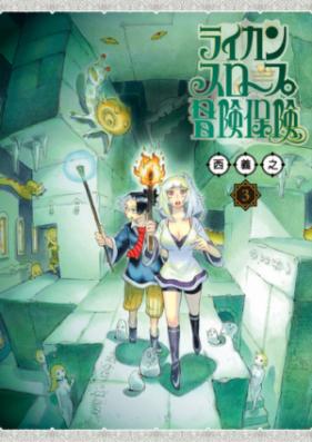 ライカンスロープ冒険保険 第01-02巻 [Raikansuropu Boken Hoken vol 01-02]