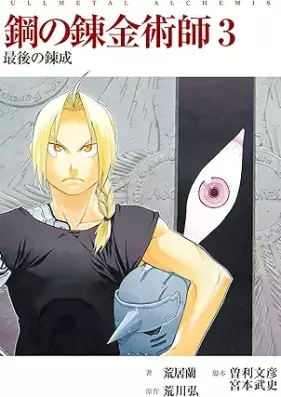 [Novel] 映画ノベライズ「鋼の錬金術師」 第01-03巻 [Movie Novelize Fullmetal Aichemist vol 01-03]