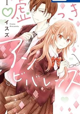 嘘つきアンビバレンス 第01巻 [Uso Tsuki Ambivalence vol 01]