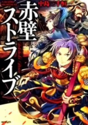 赤壁ストライブ 第01巻 [Sekiheki Strive vol 01]