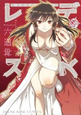 デスレス 第01-12巻 [Deathless vol 01-12]