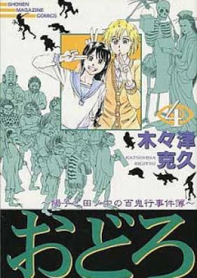 おどろ -陽子と田ノ中の百鬼行事件簿- 第01-04巻 [Odoro – Youko to Tanonaka no Hyakkikou Jikenbo vol 01-04]