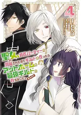 聖女、勇者パーティーから解雇されたのでギルドを作ったらアットホームな最強ギルドに育ちました。 第01-04巻 [Seijo yusha pati kara kaiko sareta node girudo o tsukuttara atto homu na saikyo girudo ni sodachimashita vol 01-04]