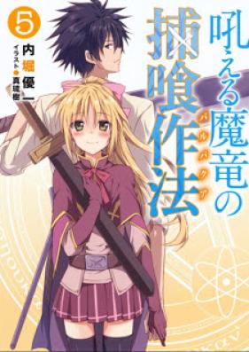 [Novel] 吼える魔竜の捕喰作法 第01-05巻 [Hoeru Maryuu no Barubakua vol 01-05]