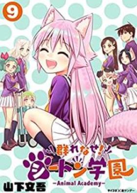 群れなせ！シートン学園－Animal Academy－ 第01-09巻 [MurenaseShitonGakuen Animal Academy vol 01-09]